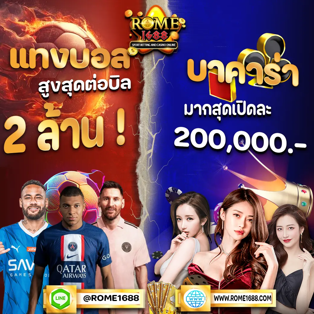 แทงบอลสูงสุด 2 ล้าน& บาคาร่าเปิดละ 200k