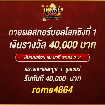 ทางผลบอลโลกชิงที่ 1 เงิน 40,000