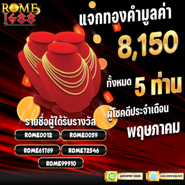 แจกทองคำมูลค่า 8150 จำนวน 5 ท่าน