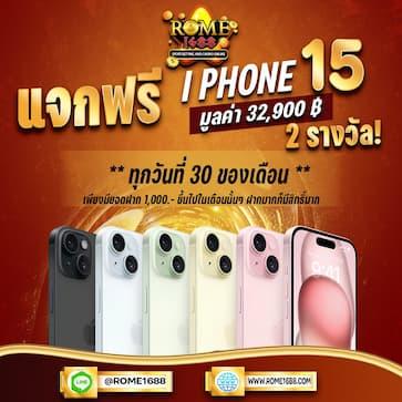 กิจกรรมแจก Ip 15 2 รางวัล