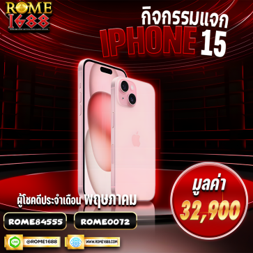 แจก Iphone 15